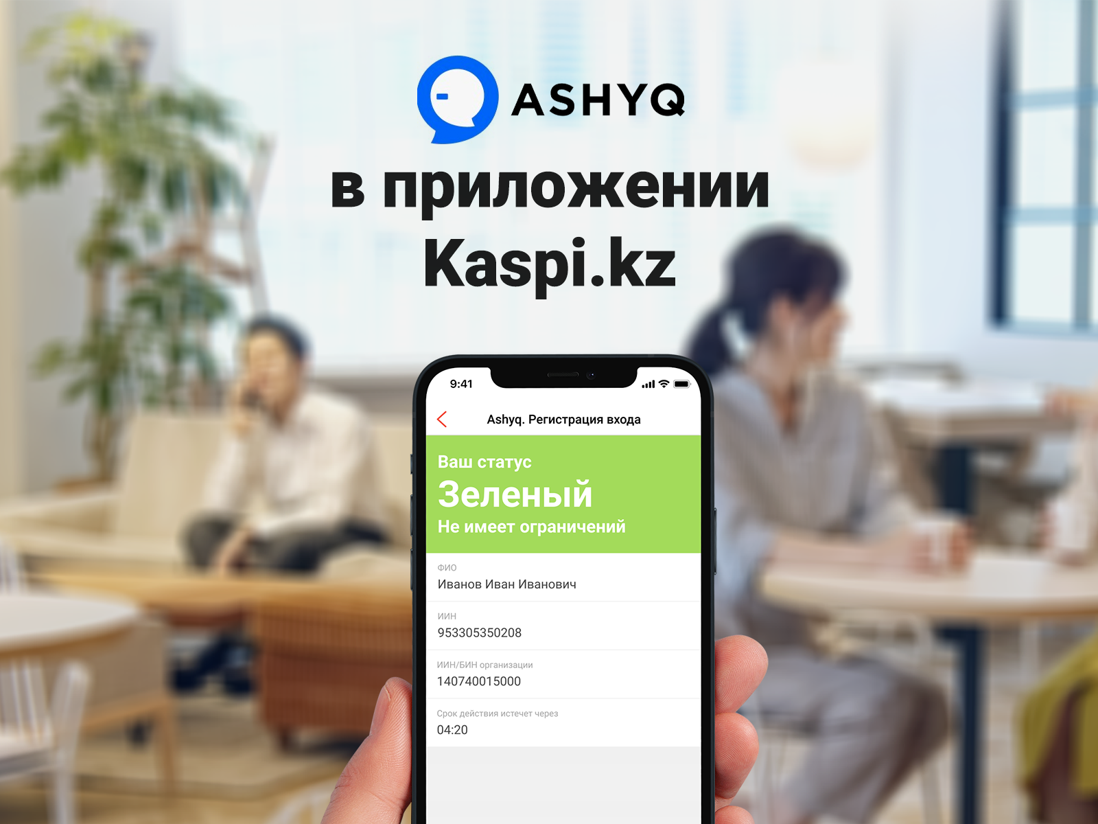 Как проверить свой статус в приложении ashyq