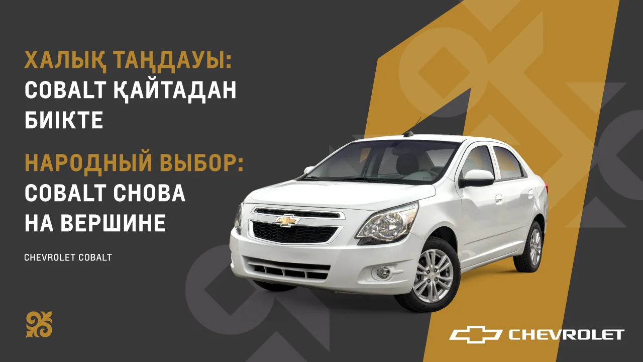 Chevrolet Cobalt удерживает лидерство на рынке авто