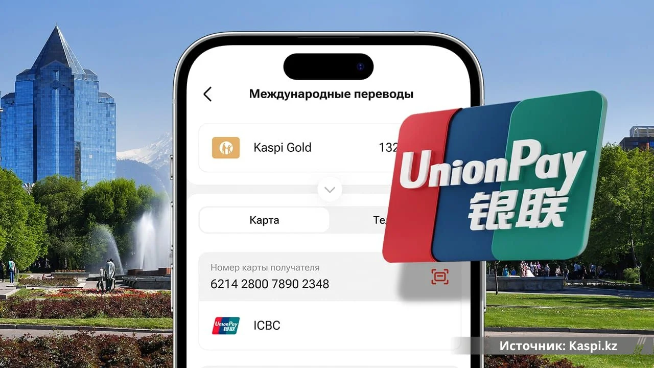 В Kaspi.kz появились переводы на карты UnionPay