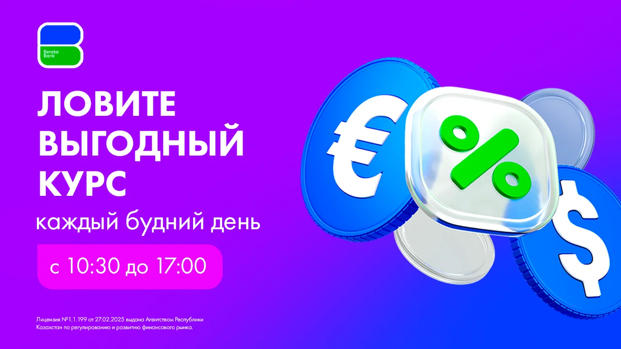 Bereke Bank предлагает более выгодный курс валют каждый день