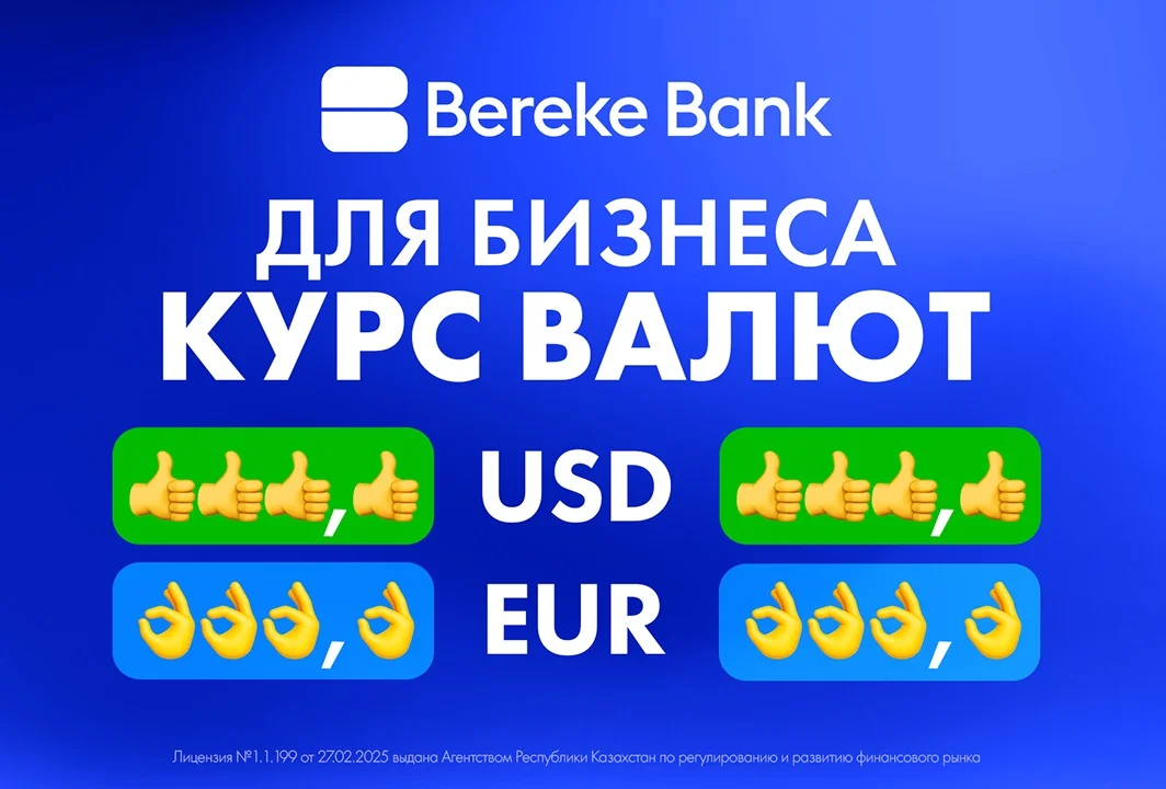Менять курс игры: Bereke Bank запустил лучшие валютные курсы для бизнеса